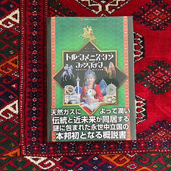 トルクメニスタン・ファンブック』出版おめでとうございます♪: Çeyiz